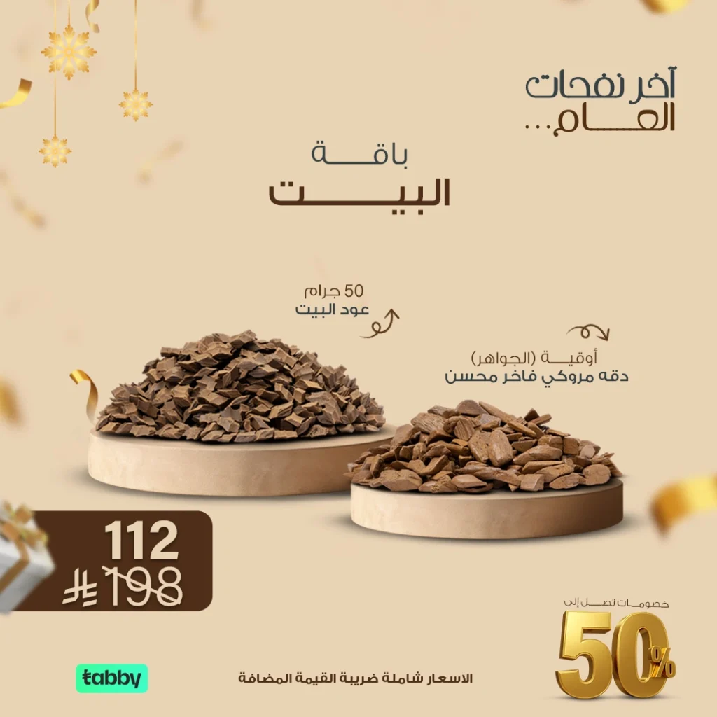 عروض العود البخور