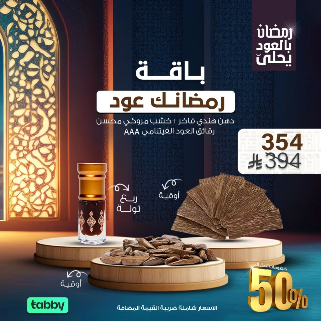 عروض العود رمضان