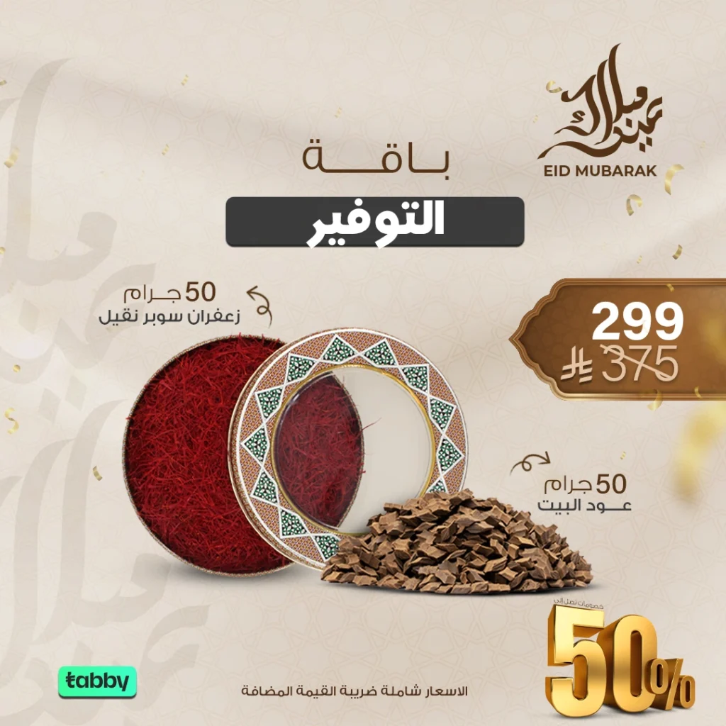 عروض الزعفران والعود